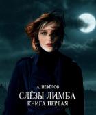 Слёзы Лимба (СИ) - Нефёдов Александр