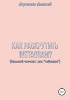 Как раскрутить Instagram - Ларченко Алексей