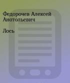 Лось (СИ) - Федорочев Алексей