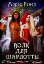 Волк для Шарлотты (СИ) - Генер Марго