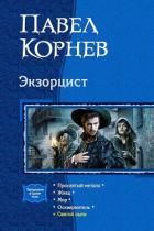 Экзорцист: Проклятый металл. Жнец. Мор. Осквернитель - Корнев Павел Николаевич