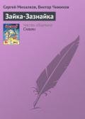 Зайка-Зазнайка - Михалков Сергей Владимирович