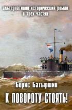 К повороту стоять! (СИ) - Батыршин Борис