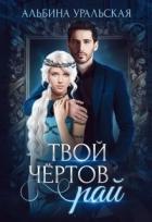 Твой чертов рай (СИ) - Уральская Альбина