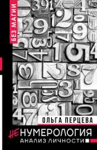 неНумерология: анализ личности - Перцева Ольга