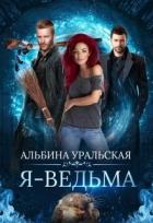 Я - Ведьма (СИ) - Уральская Альбина