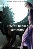 Старая сказка дракона (СИ) - Велий Ана