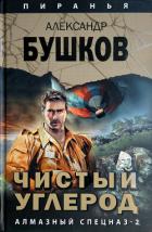 Чистый углерод. Алмазный спецназ-2 - Бушков Александр Александрович