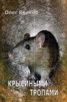 Крысиными тропами (СИ) - Волков Олег Александрович "volkov-o-a"