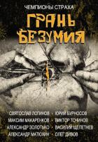 Грань безумия - Дивов Олег