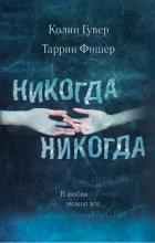 Никогда, никогда. Часть 3. В любви можно все - Гувер Колин