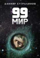 99 мир - Сугралинов Данияр