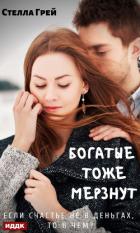 Богатые тоже мёрзнут - Грей Стелла