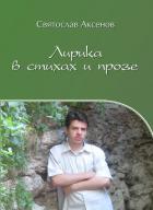 Лирика в стихах и прозе - Аксенов Святослав