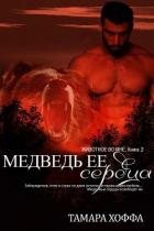 Медведь ее сердца (ЛП) - Хоффа Тамара