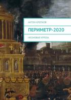 Периметр-2020. Неоновая угроза (СИ) - Кротков Антон Павлович