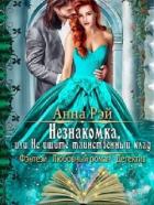 Незнакомка, или Не ищите таинственный клад (СИ) - Рэй Анна