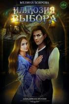 Иллюзия выбора (СИ) - Боярова Мелина