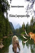 Тайна Сварожьего озера (СИ) - Валентинова Тина