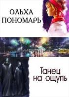 Танец на ощупь (СИ) - Пономарь Ольха
