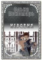 Неровня (СИ) - Пономарь Ольха
