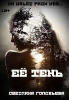 Её тень (СИ) - Головьева Светлана