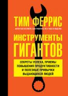 Инструменты гигантов. Секреты успеха, приемы повышения продуктивности и полезные привычки выдающихся - Феррис Тимоти