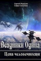 Всадники Одина Цена человечности (СИ) - Морошко Сергей