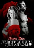 Девственница для альфы - Мур Алика