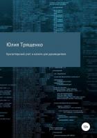 Бухгалтерский учет и налоги для руководителя - Трященко Юлия