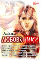 Любовники (СИ) - "Вайолесс"