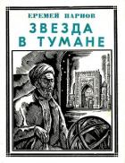 Звезда в тумане (Улугбек. Историческая повесть) - Парнов Еремей Иудович