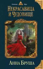 Некрасавица и чудовище - Бруша Анна