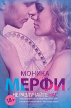 Не разлучайте нас - Мерфи Моника