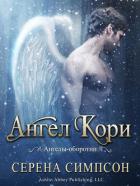 Ангел Кори (ЛП) - Симпсон Серена