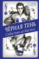 Чёрная Тень - де Кастелл Себастьян