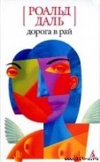 Дорога в рай - Даль Роальд
