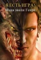 Я есть игра! #1часть 2: меня звали Генри (СИ) - "Wisinkala"