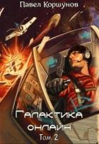 Галактика онлайн. Том 2(СИ) - Коршунов Павел Борисович
