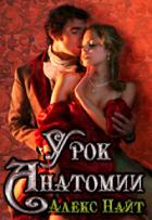 Урок анатомии (СИ) - Найт Алекс