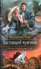 Настоящий мужчина - Ким Валентина