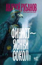Читать книгу Финист – ясный сокол, автор Финист – ясный сокол -