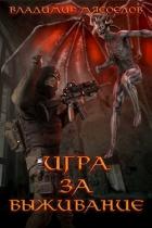 Игра за выживание (СИ) - Мясоедов Владимир Михайлович