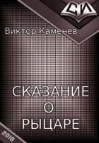 Сказание о рыцаре - Каменев Виктор