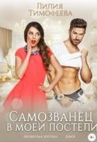 Самозванец в моей постели (СИ) - Безгачёва Лилия Тимофеева