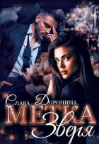 Метка Зверя (СИ) - Доронина Слава