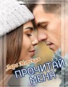 Прочитай меня (СИ) - Морская Лара