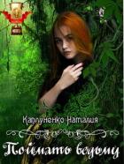 Поймать ведьму (СИ) - Каплуненко Наталия