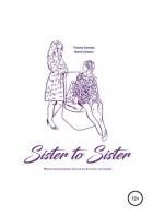 Sister to sister. Вдохновляющие женские бизнес-истории - Саншаса Ирина