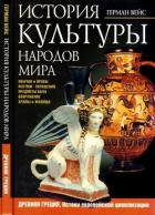 История культуры народов мира. Древняя Греция (Истоки европейской цивилизации) - Вейс Герман